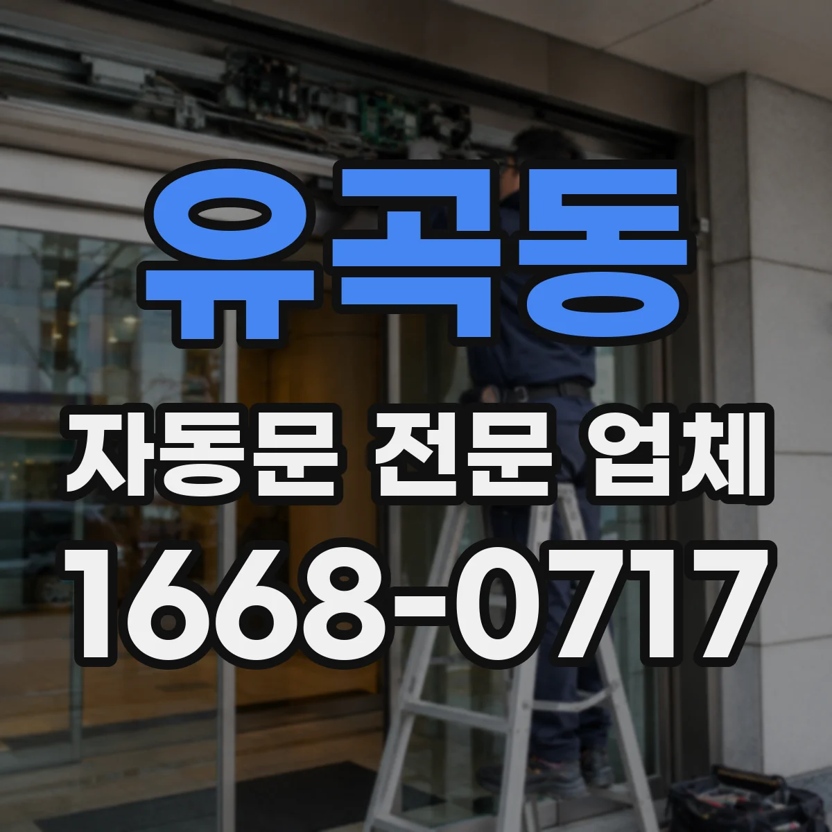 유곡동 자동문 전문 업체
