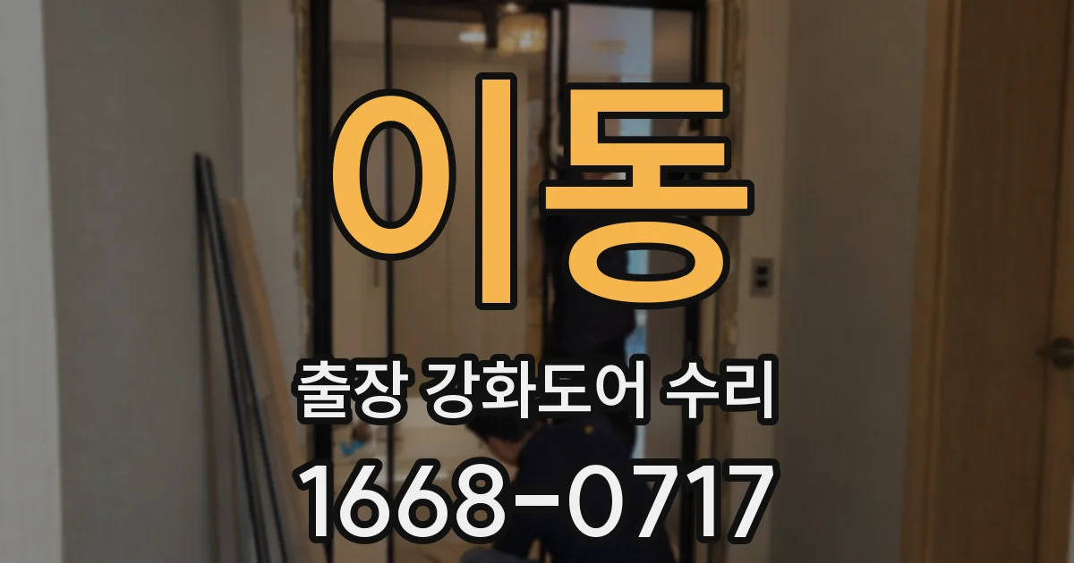 이동 출장 강화도어 수리