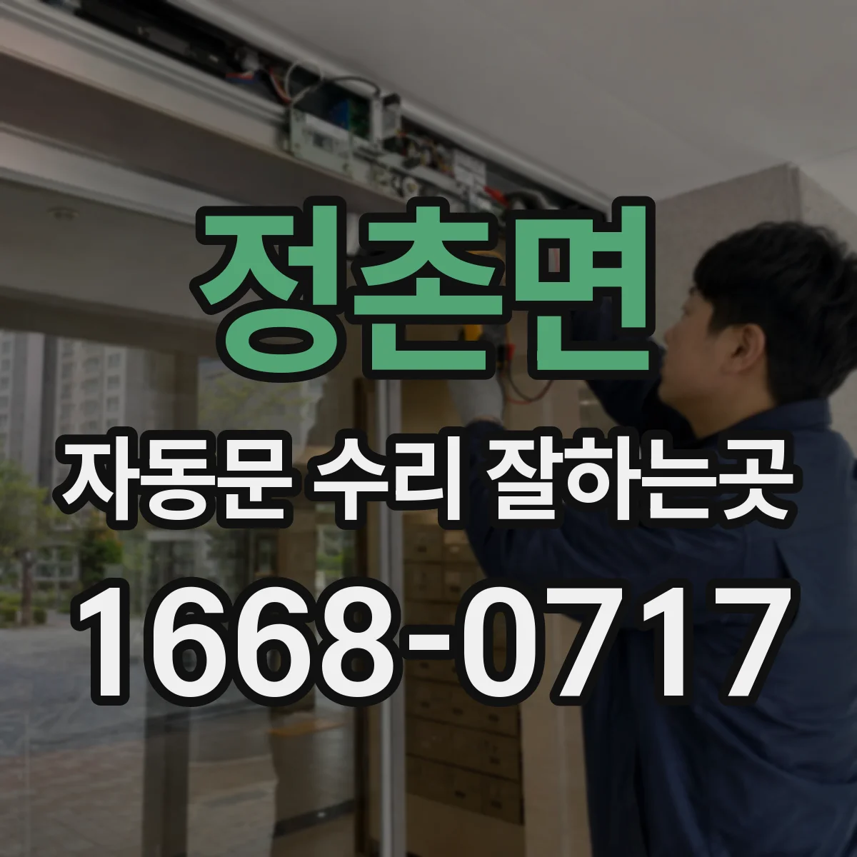 정촌면 자동문 수리 잘하는곳