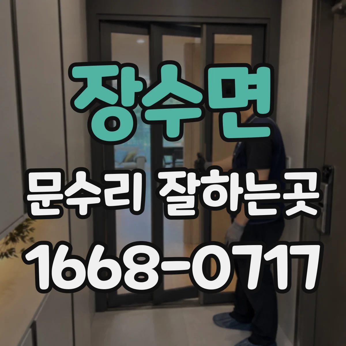 장수면 문수리 잘하는곳