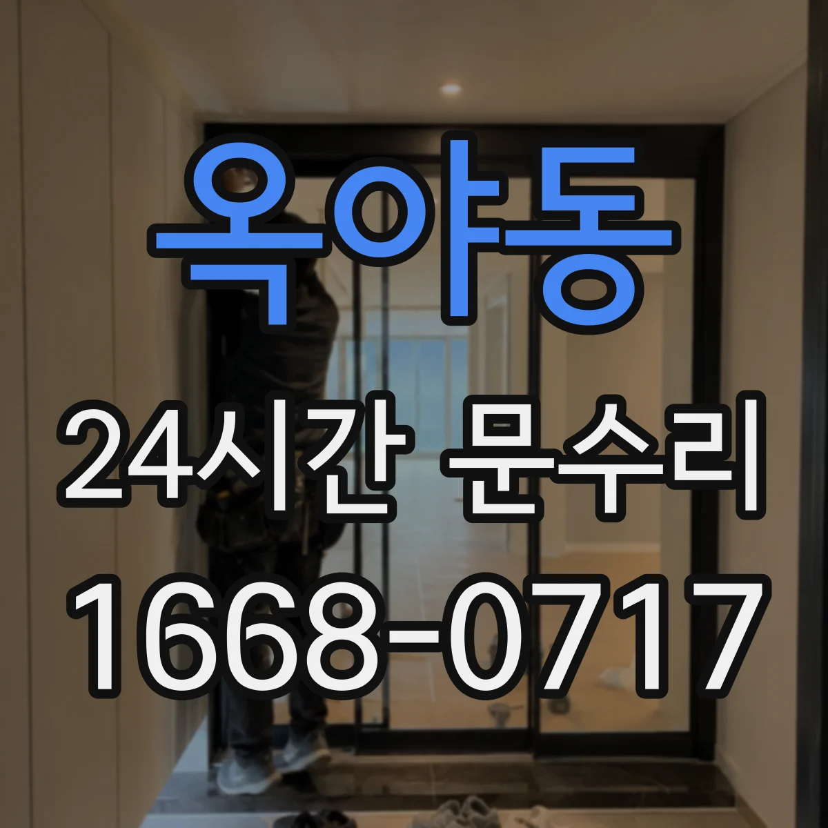 옥야동 24시간 문수리