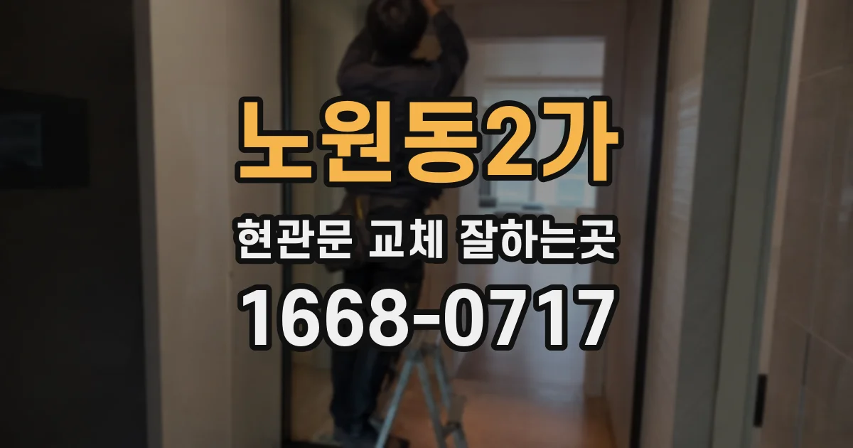 노원동2가 현관문 교체 잘하는곳