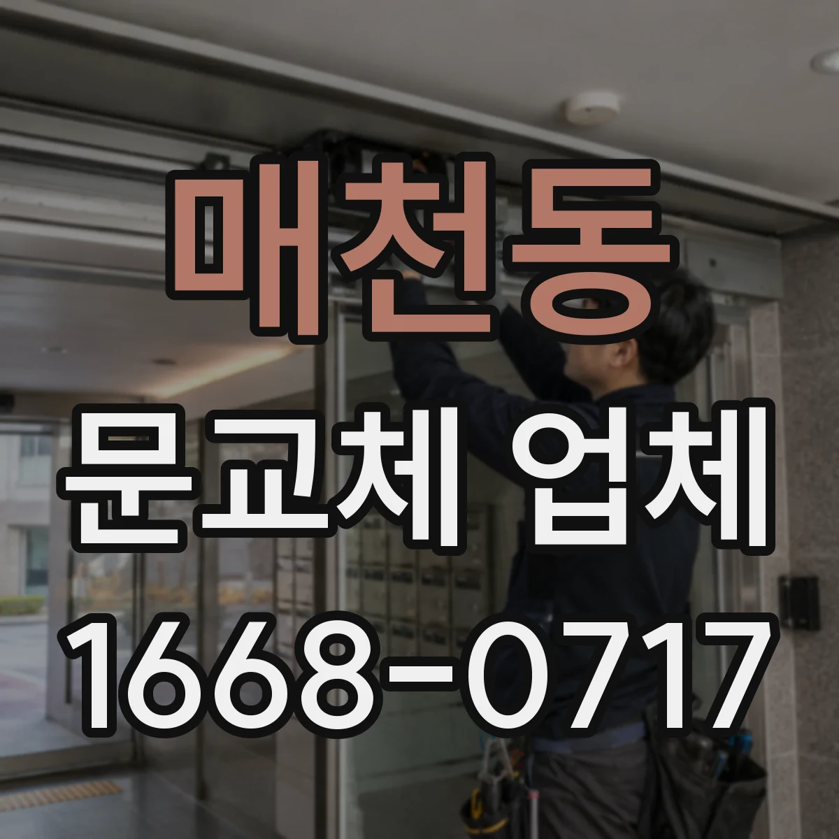매천동 문교체 업체