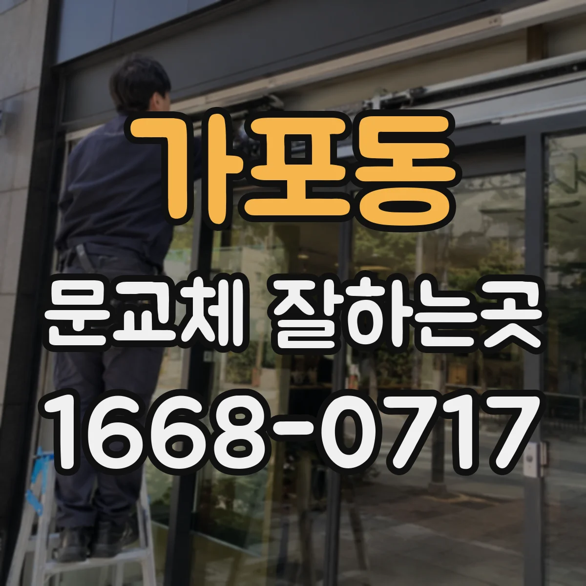 가포동 문교체 잘하는곳