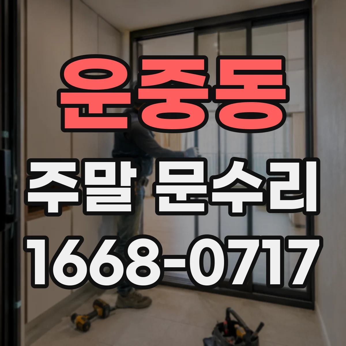 운중동 주말 문수리