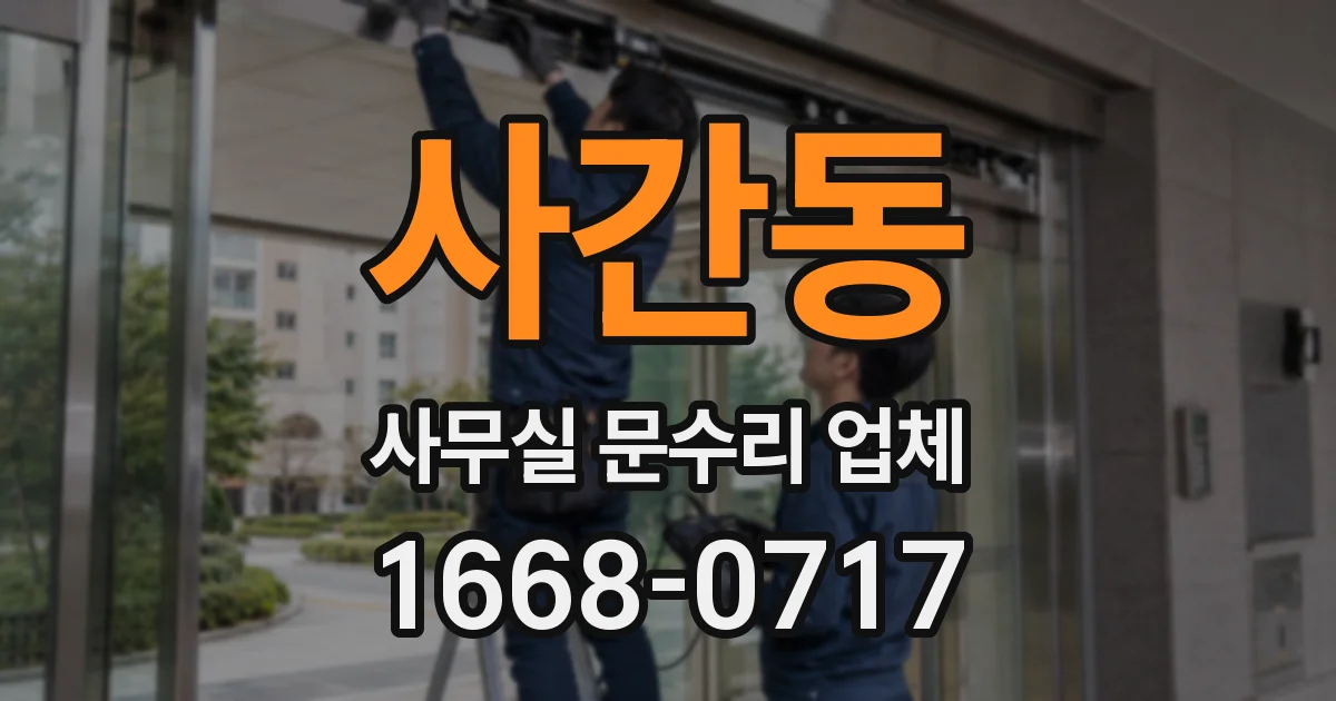 사간동 사무실 문수리 업체