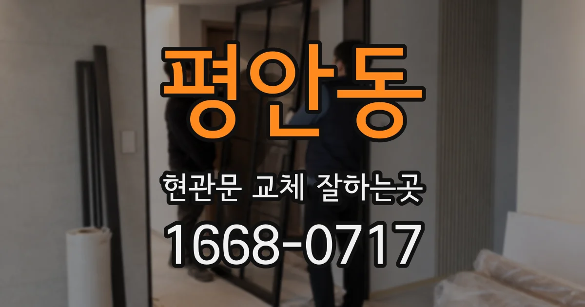 평안동 현관문 교체 잘하는곳