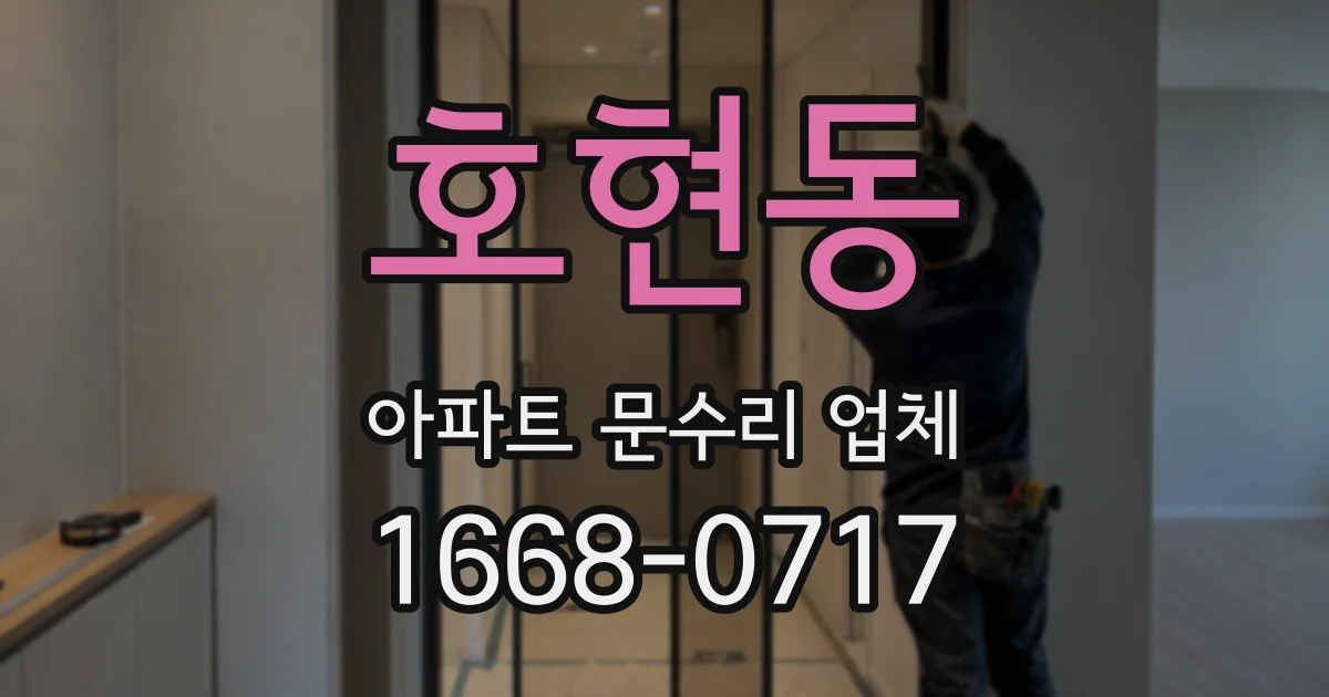 호현동 아파트 문수리 업체