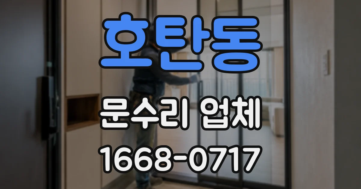 호탄동 문수리 업체
