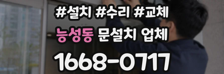능성동 문설치 업체