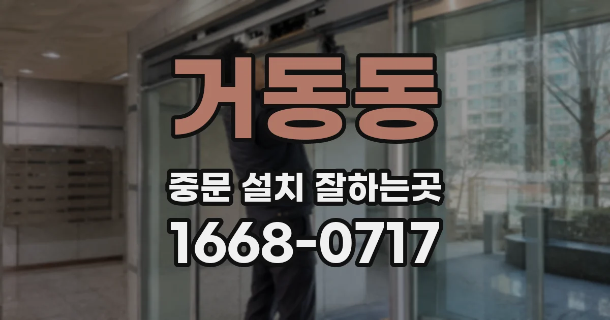 거동동 중문 설치 잘하는곳