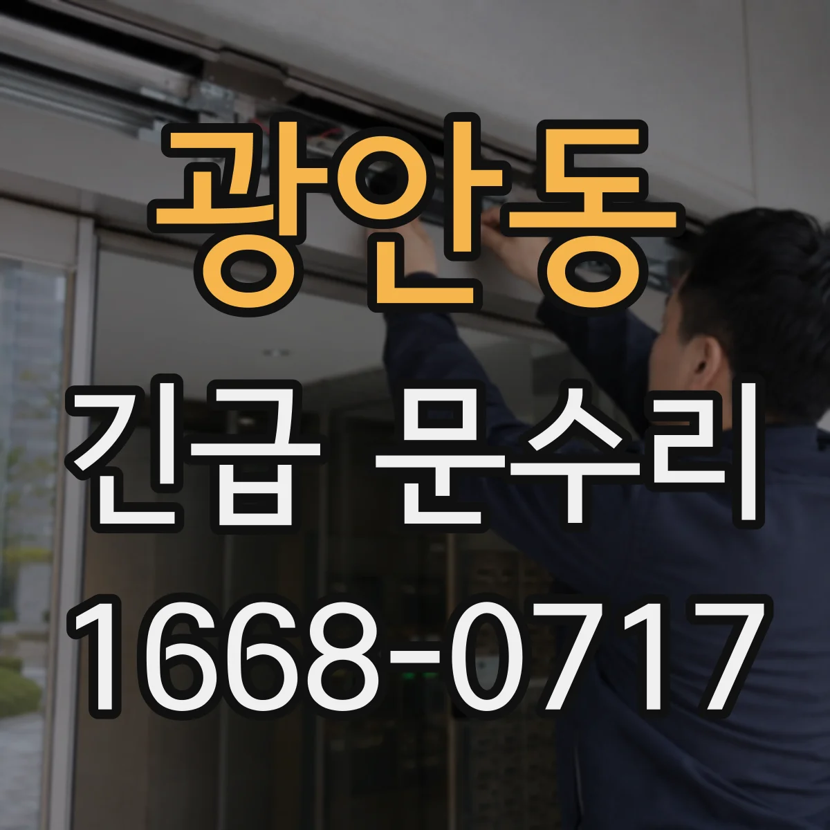 광안동 긴급 문수리