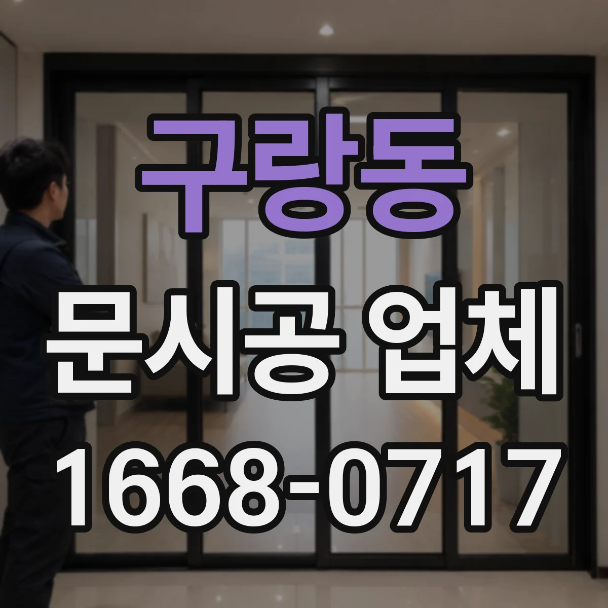 구랑동 문시공 업체