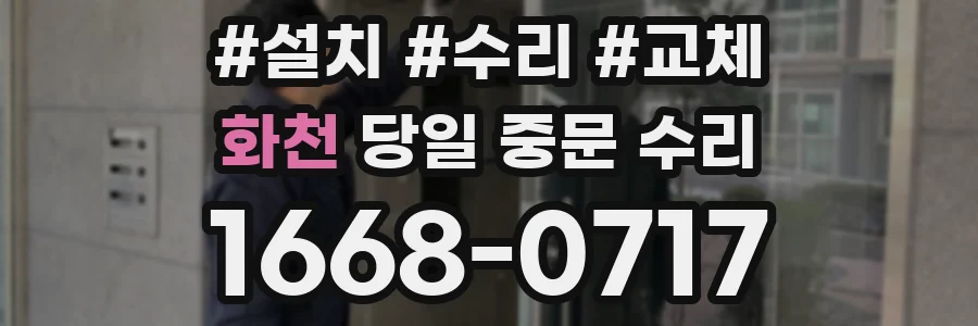 화천 당일 중문 수리