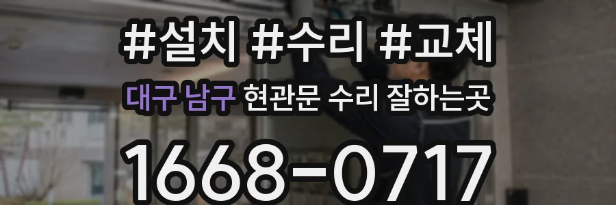 대구 남구 현관문 수리 잘하는곳