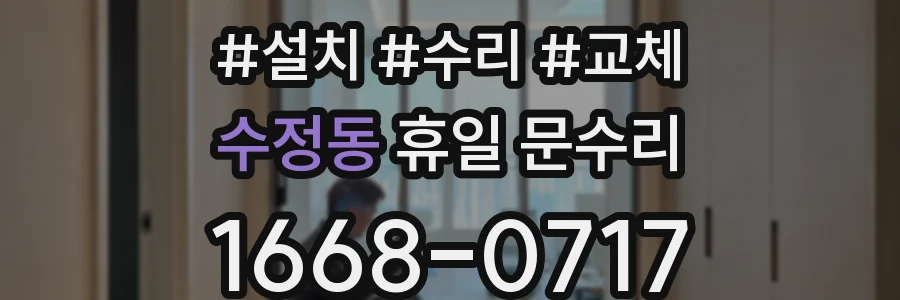 수정동 휴일 문수리