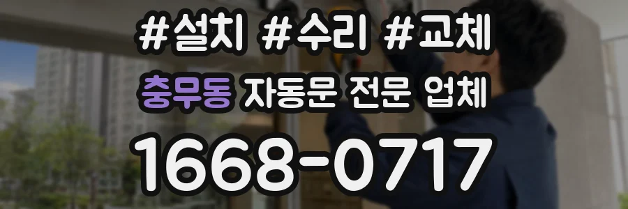 충무동 자동문 전문 업체