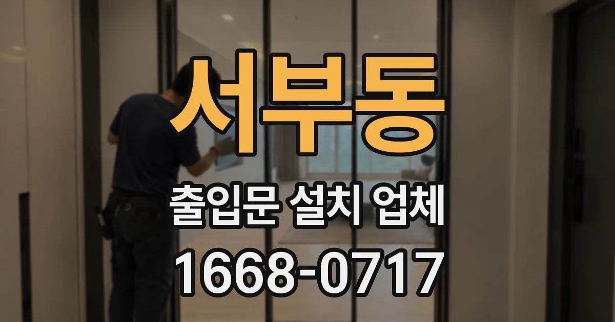 서부동 출입문 설치 업체