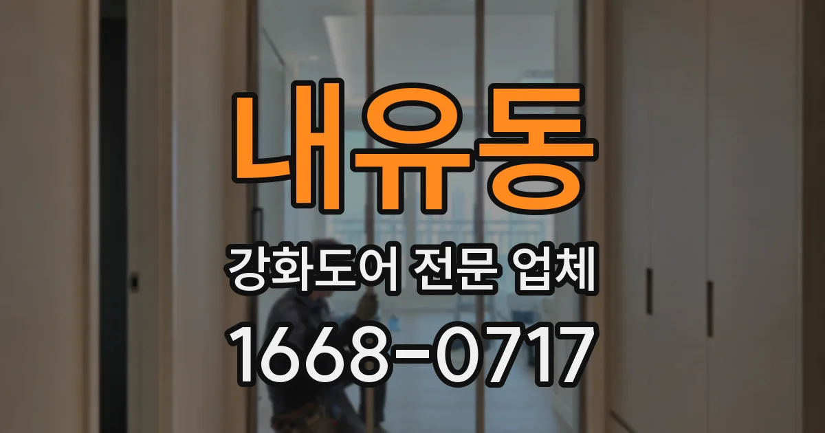 내유동 강화도어 전문 업체