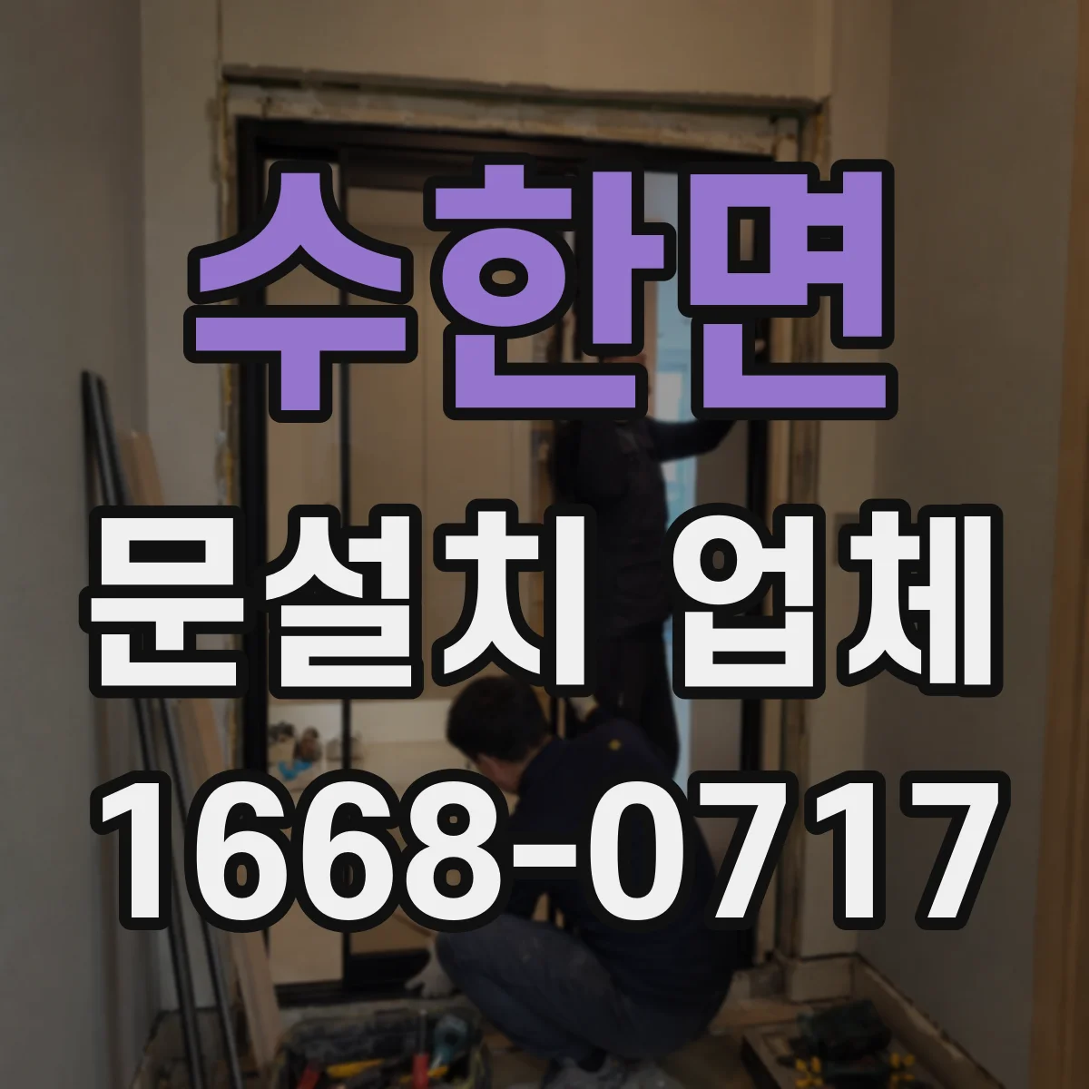 수한면 문설치 업체