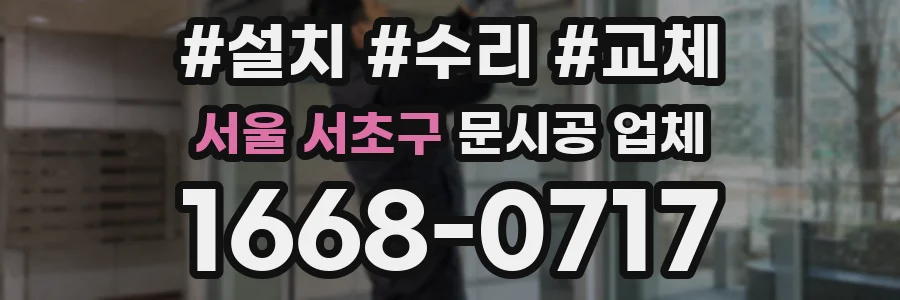 서울 서초구 문시공 업체