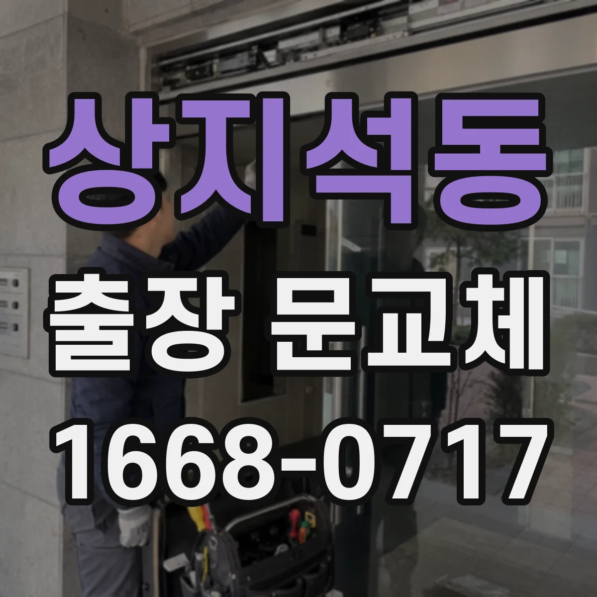 상지석동 출장 문교체