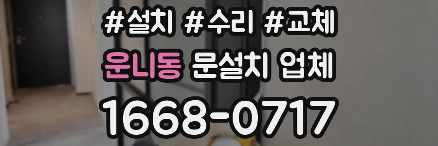 운니동 문설치 업체