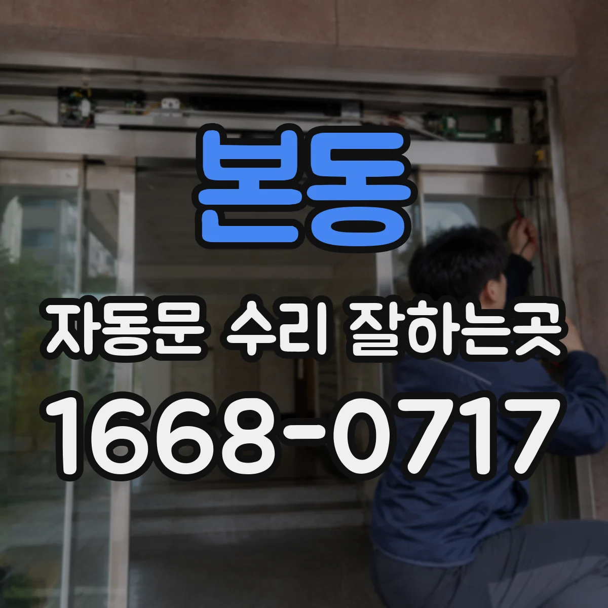 본동 자동문 수리 잘하는곳