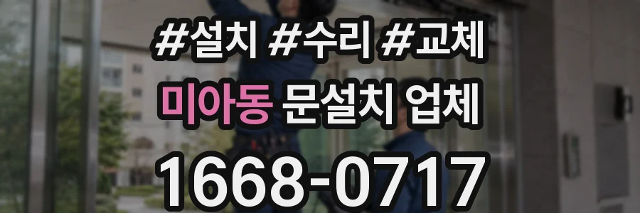 미아동 문설치 업체