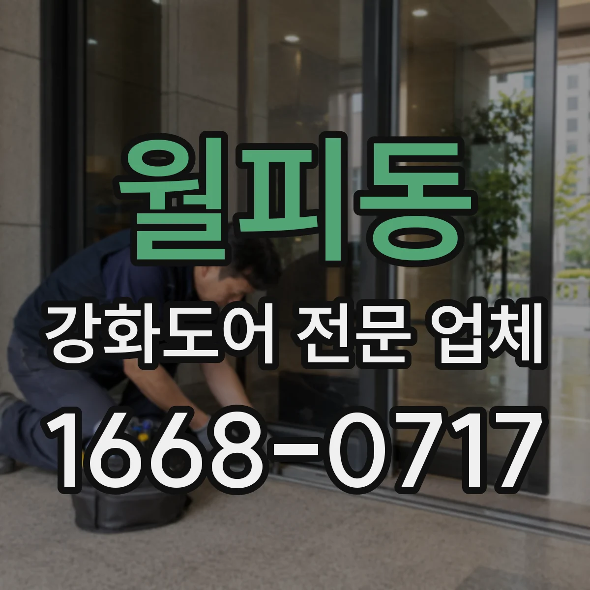월피동 강화도어 전문 업체