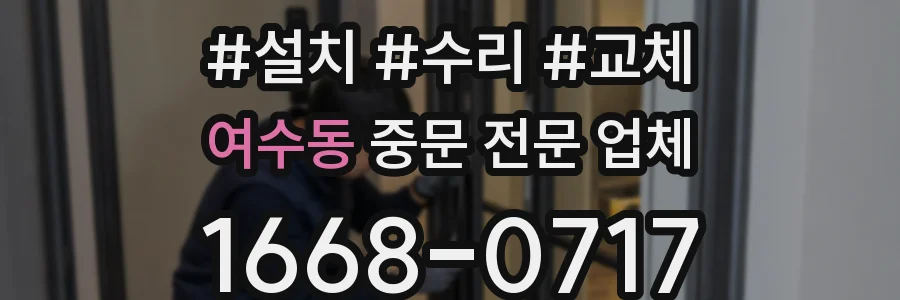 여수동 중문 전문 업체