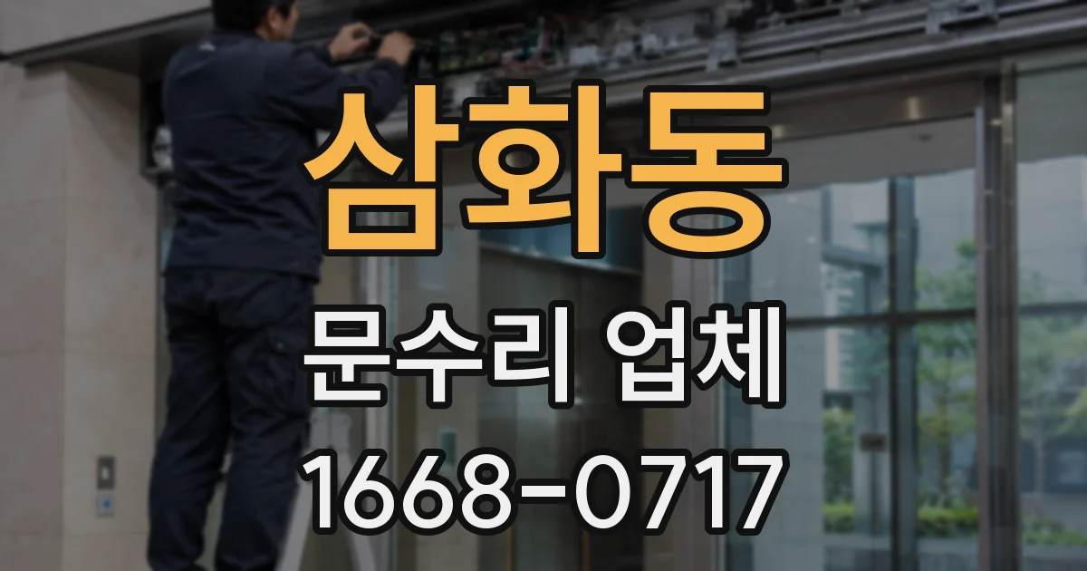 삼화동 문수리 업체
