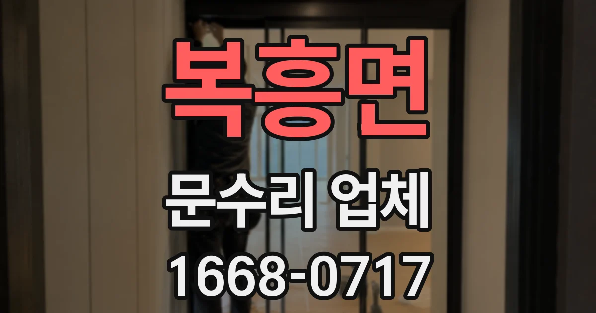 복흥면 문수리 업체