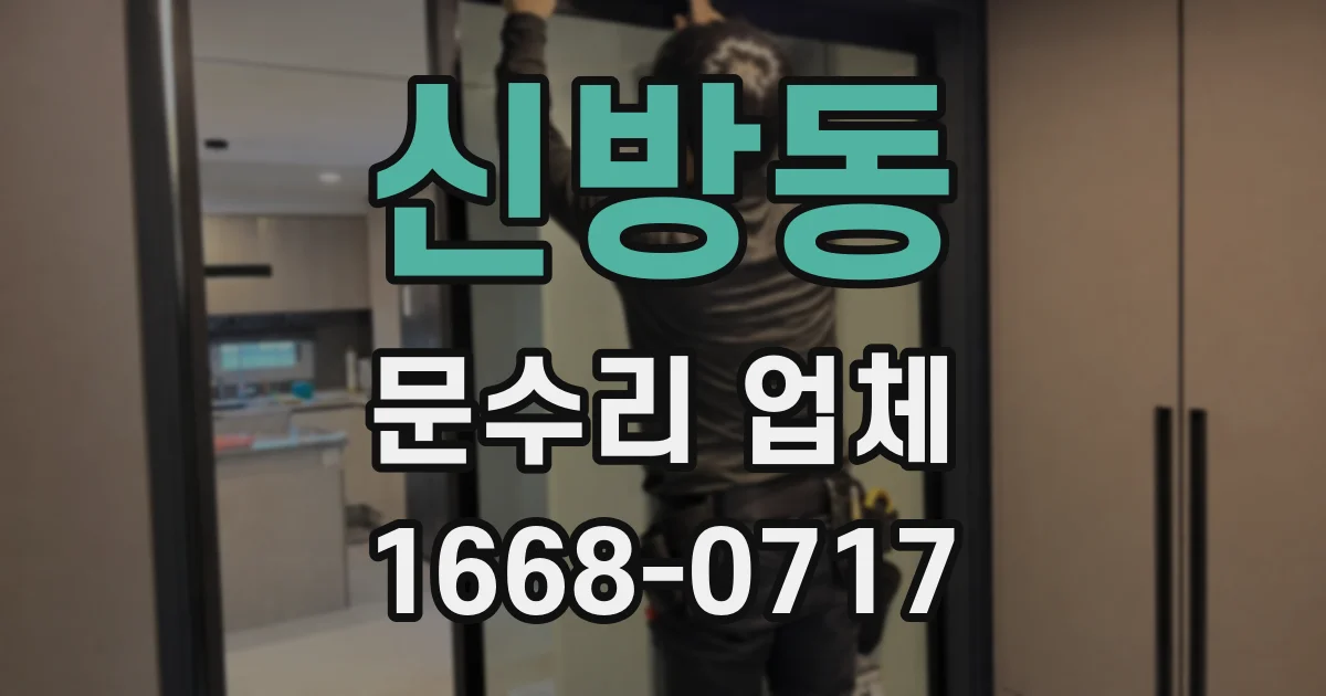 신방동 문수리 업체