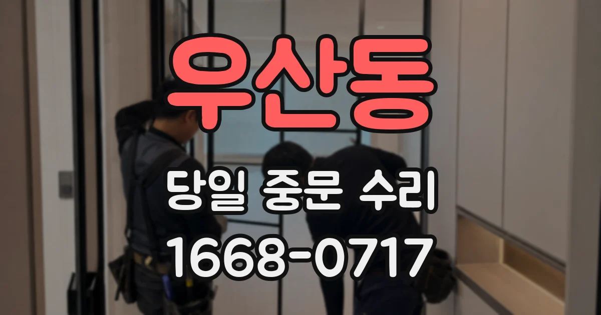 우산동 당일 중문 수리