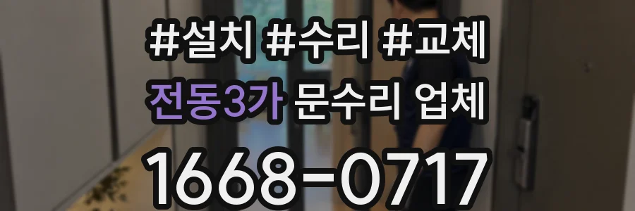 전동3가 문수리 업체