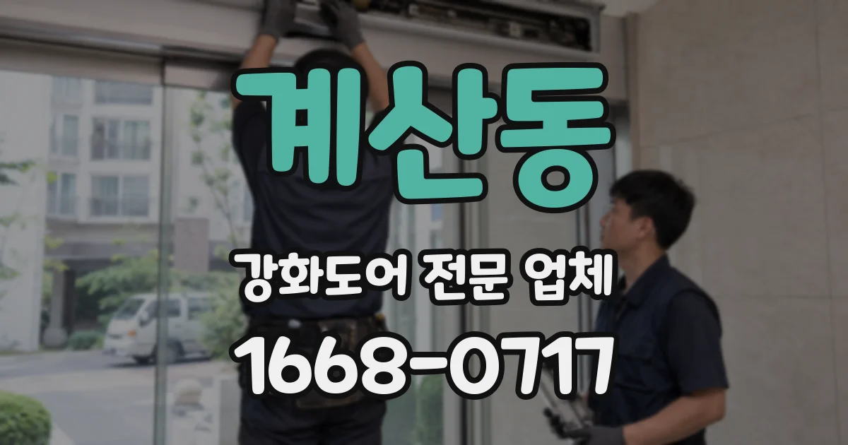 계산동 강화도어 전문 업체