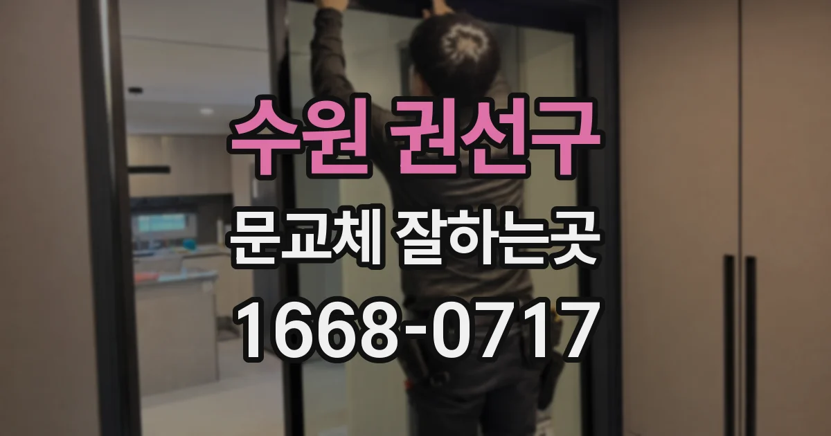 수원 권선구 문교체 잘하는곳