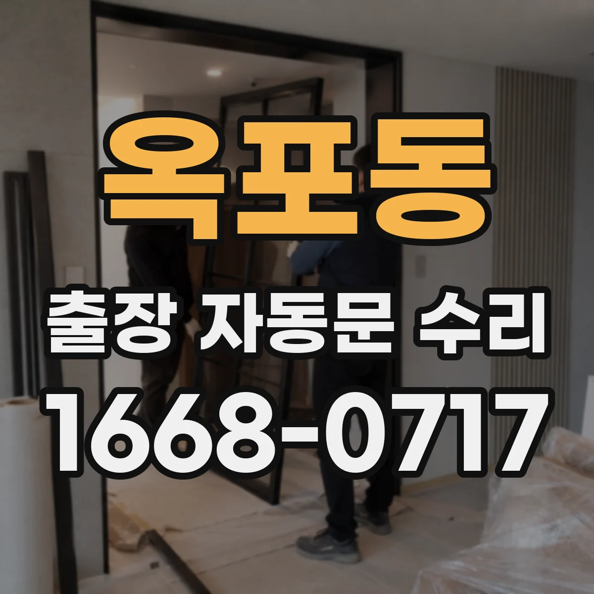 옥포동 출장 자동문 수리