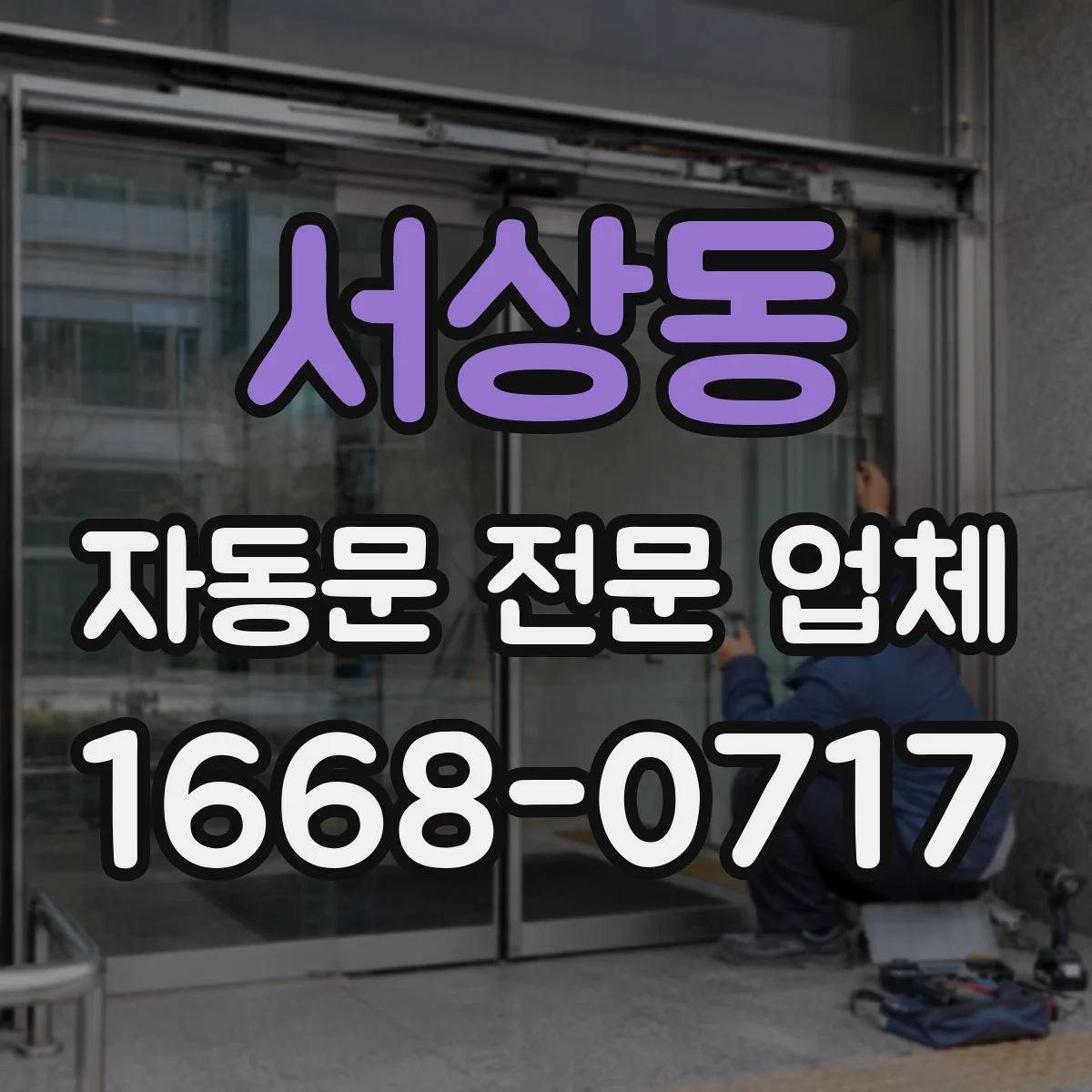 서상동 자동문 전문 업체