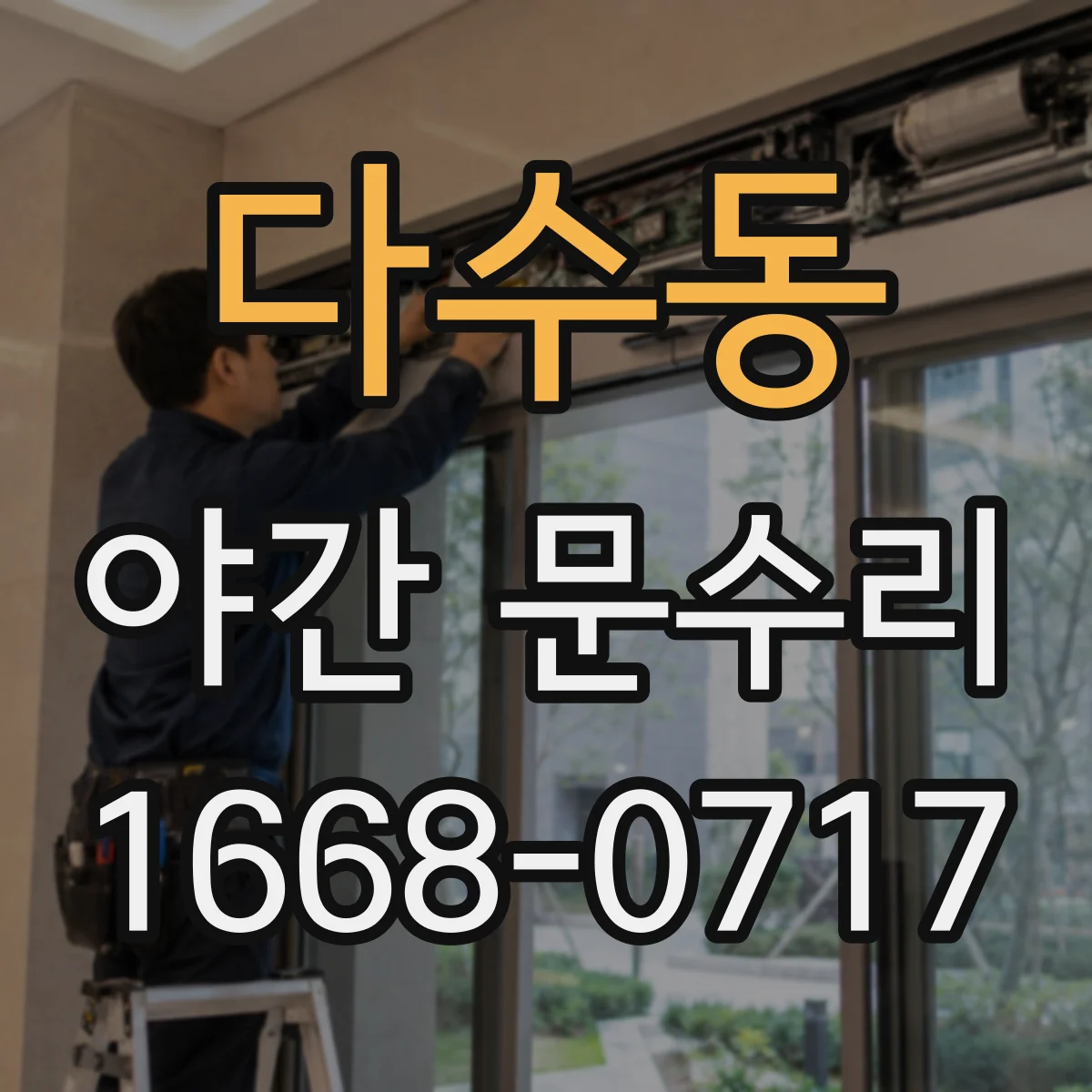 다수동 야간 문수리