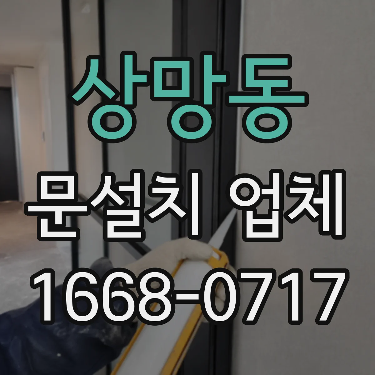 상망동 문설치 업체