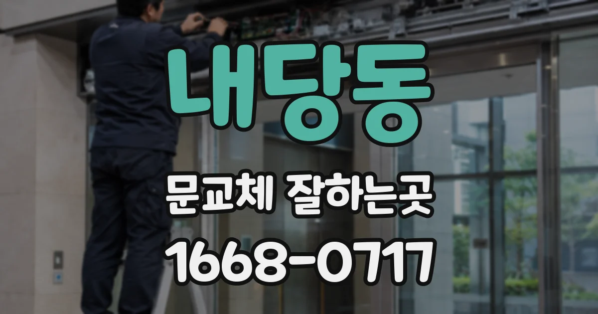 내당동 문교체 잘하는곳