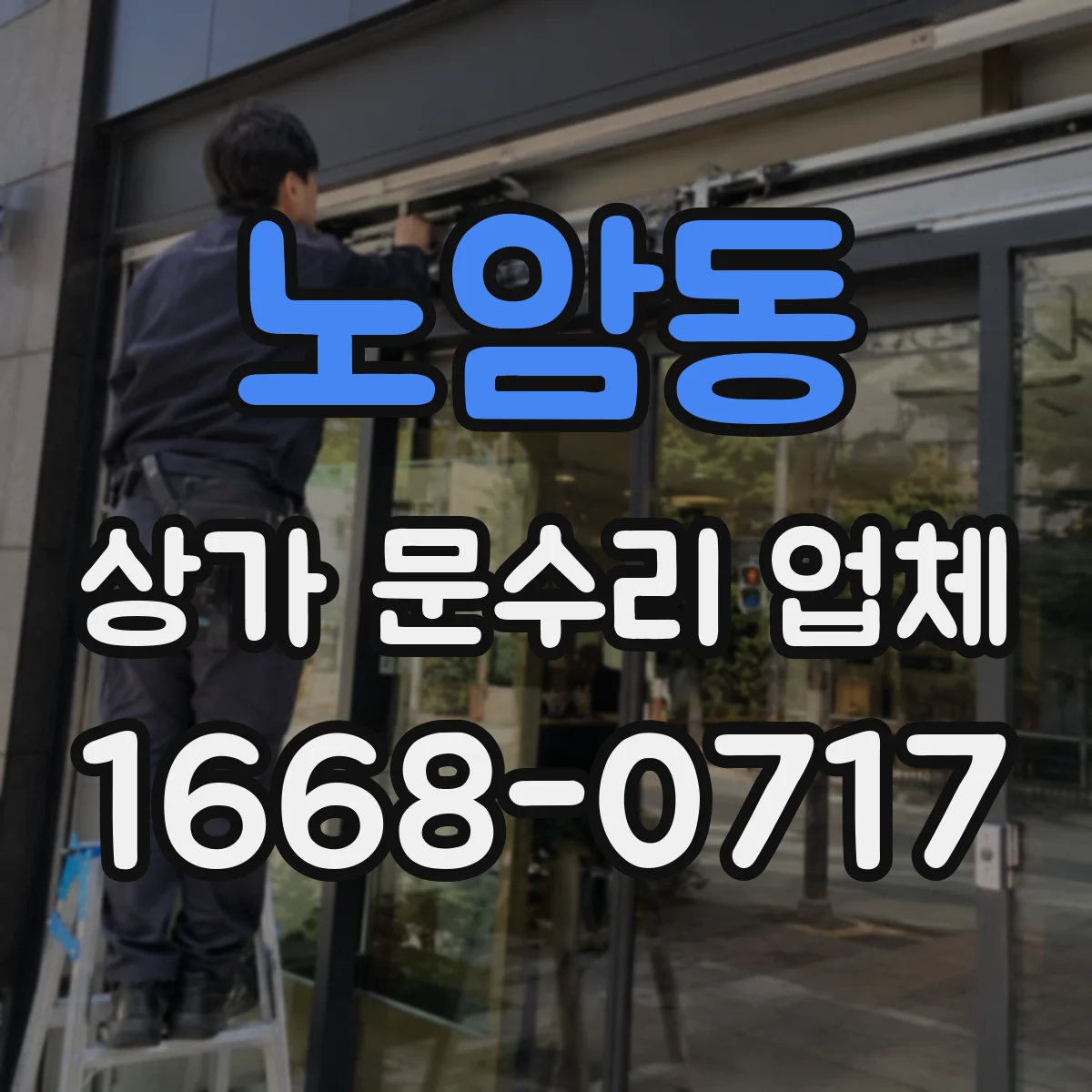 노암동 상가 문수리 업체