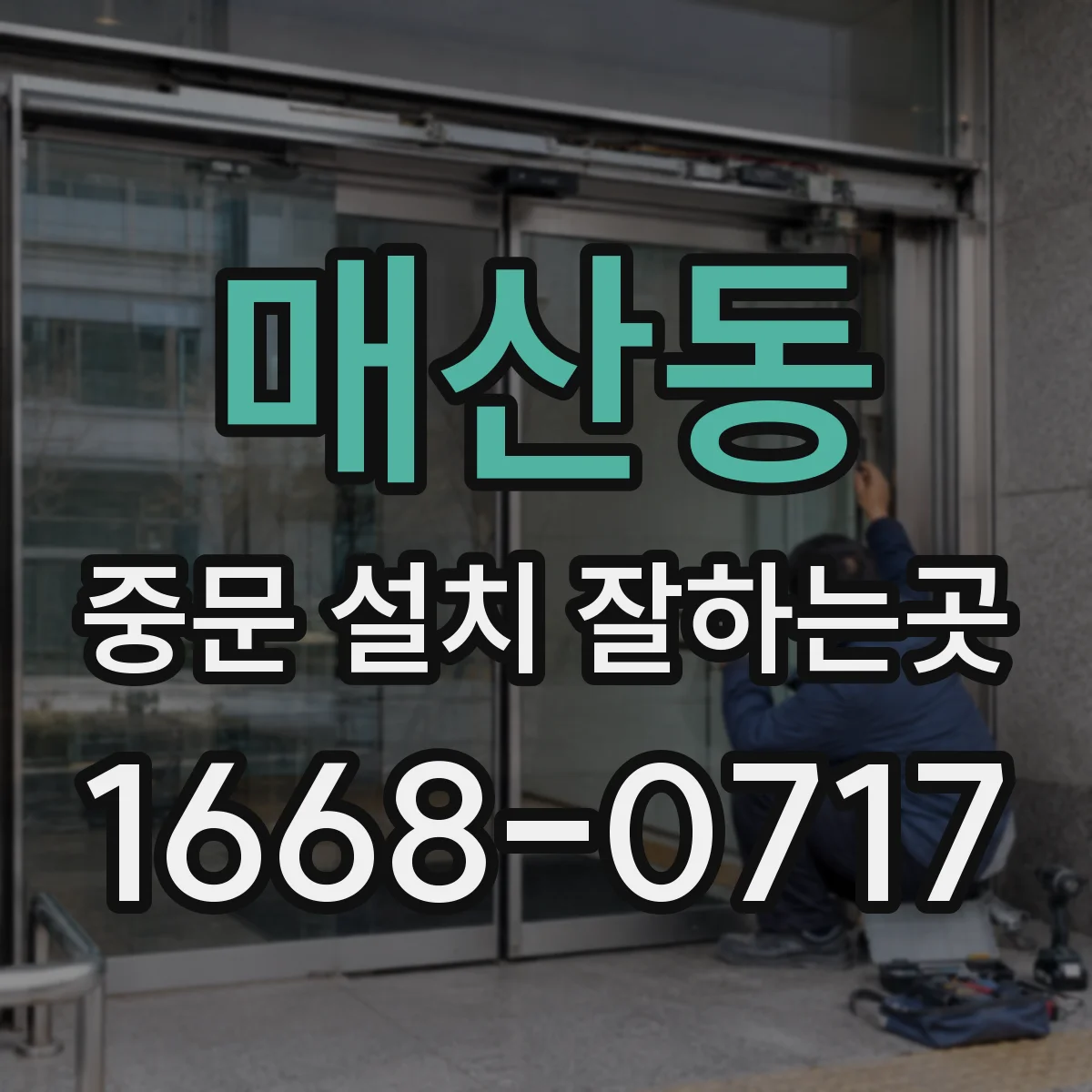 매산동 중문 설치 잘하는곳