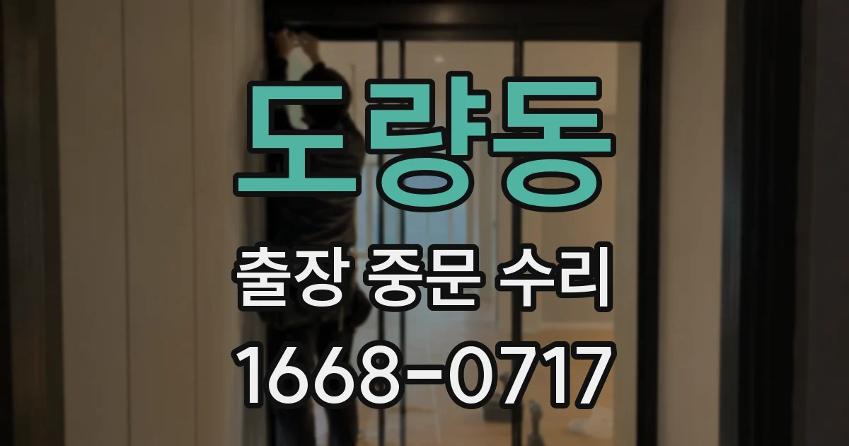 도량동 출장 중문 수리