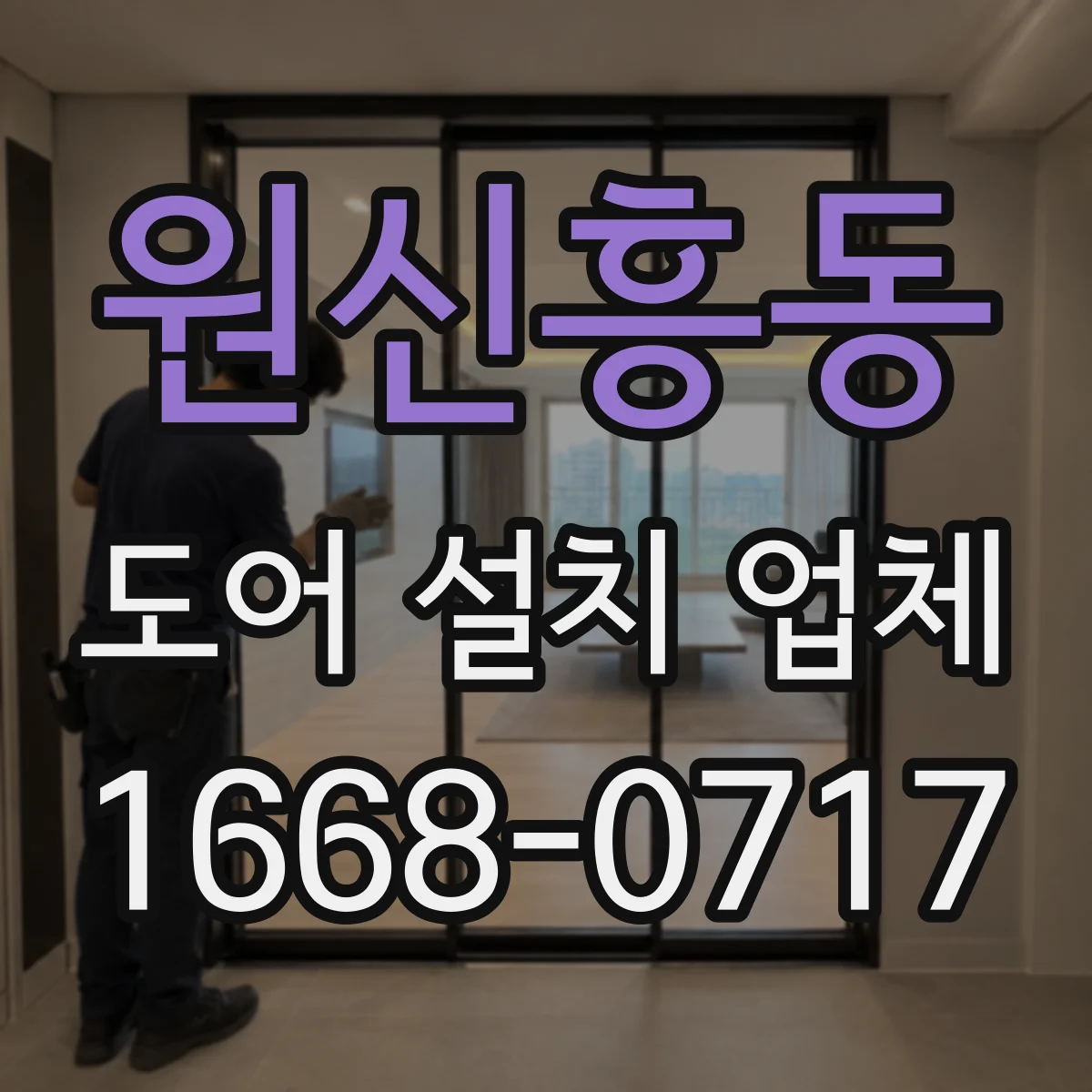원신흥동 도어 설치 업체