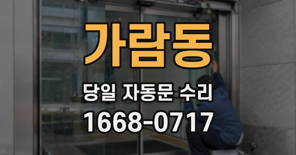 가람동 당일 자동문 수리