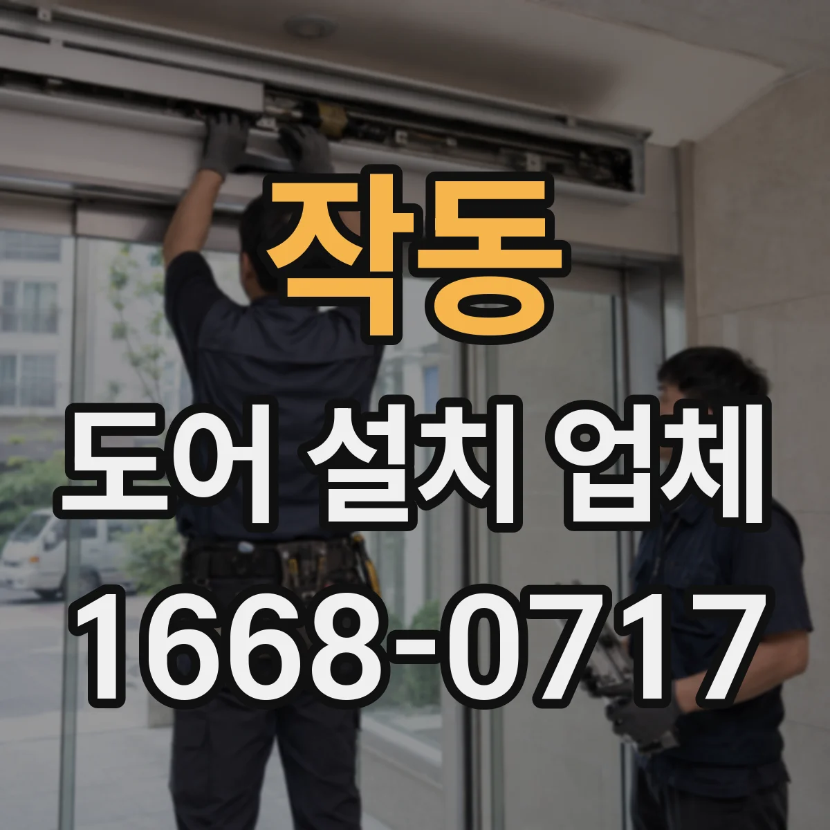 작동 도어 설치 업체
