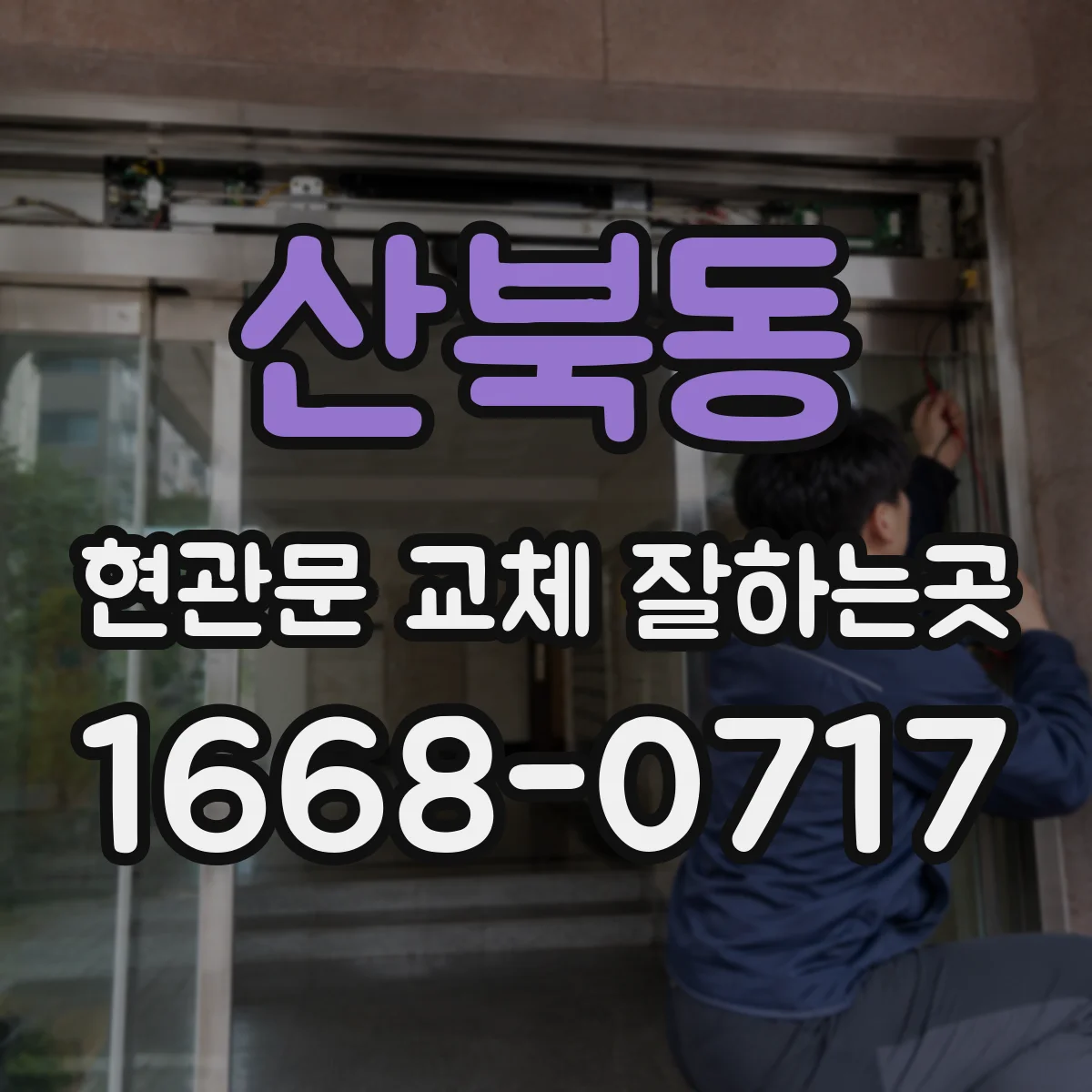 산북동 현관문 교체 잘하는곳